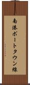 南港ポートタウン線 Scroll
