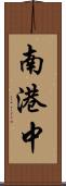 南港中 Scroll
