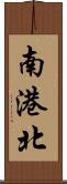 南港北 Scroll