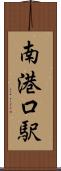 南港口駅 Scroll