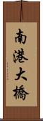 南港大橋 Scroll