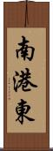 南港東 Scroll