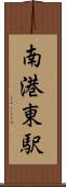 南港東駅 Scroll