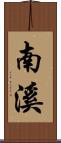 南溪 Scroll
