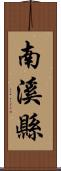 南溪縣 Scroll
