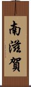 南滋賀 Scroll