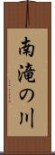 南滝の川 Scroll