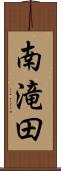 南滝田 Scroll
