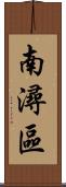 南潯區 Scroll