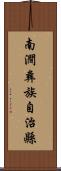 南澗彝族自治縣 Scroll