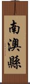 南澳縣 Scroll