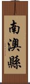 南澳縣 Scroll