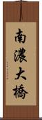 南濃大橋 Scroll