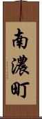 南濃町 Scroll
