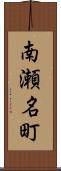 南瀬名町 Scroll