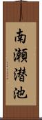 南瀬潜池 Scroll