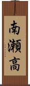 南瀬高 Scroll