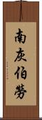 南灰伯勞 Scroll