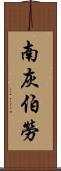 南灰伯勞 Scroll