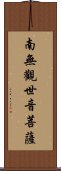 Namo Guanshiyin Pusa Scroll