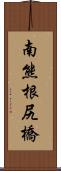 南熊根尻橋 Scroll
