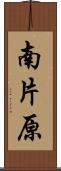 南片原 Scroll