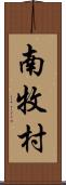 南牧村 Scroll