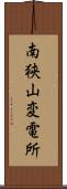 南狭山変電所 Scroll
