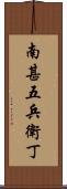 南甚五兵衛丁 Scroll