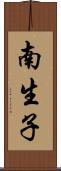 南生子 Scroll