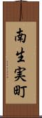 南生実町 Scroll