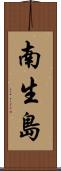 南生島 Scroll