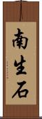 南生石 Scroll