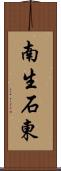 南生石東 Scroll