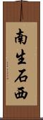 南生石西 Scroll