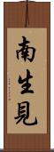南生見 Scroll
