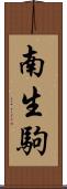 南生駒 Scroll