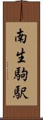 南生駒駅 Scroll