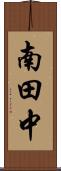 南田中 Scroll
