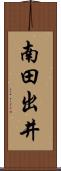 南田出井 Scroll