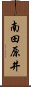 南田原井 Scroll