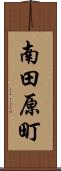 南田原町 Scroll