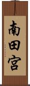 南田宮 Scroll