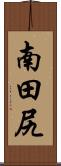 南田尻 Scroll