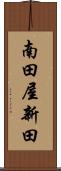 南田屋新田 Scroll