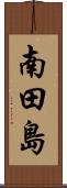 南田島 Scroll
