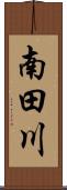 南田川 Scroll