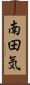 南田気 Scroll