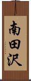 南田沢 Scroll