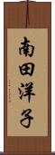 南田洋子 Scroll